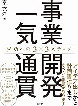 著書『事業開発一気通貫 成功への3×3ステップ』