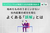 始めたもののうまくいかない……社内起業の成功を阻むよくある「誤解」とは