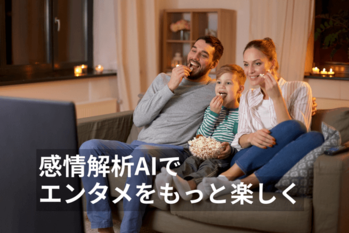感情解析AI