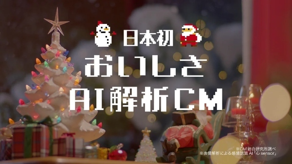 おいしさAI解析CMの1シーン