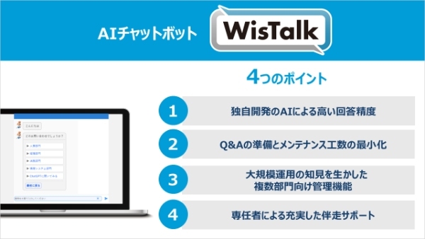 パナソニックが開発したAIチャットボット『WisTalk』