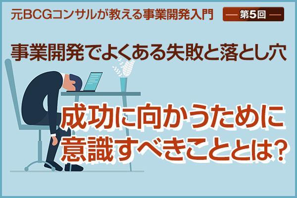 元BCGコンサルが教える事業開発入門