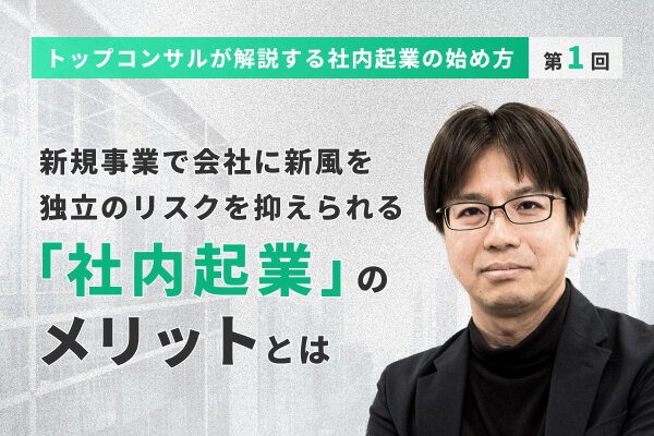 新規事業で会社に新風を　独立のリスクを抑えられる「社内起業」のメリットとは