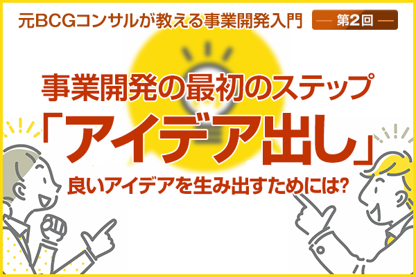 事業開発の最初のステップ「アイデア出し」　良いアイデアを生み出すためには？