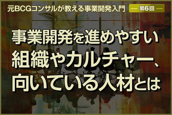 元BCGコンサルが教える事業開発入門