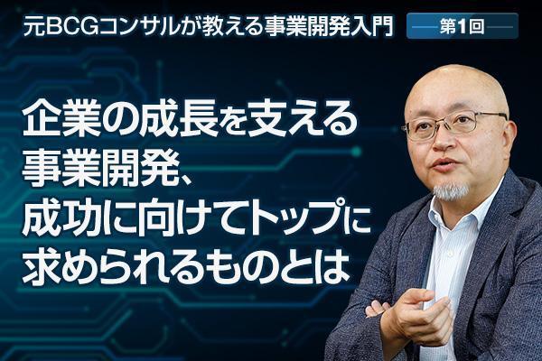 企業の成長を支える事業開発、成功に向けてトップに求められるものとは