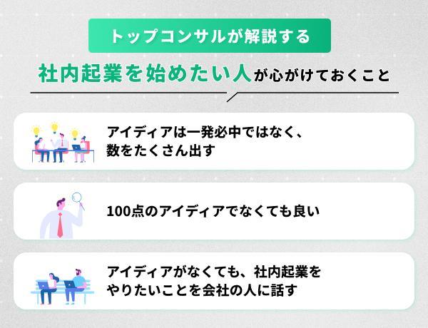 社内起業を始めるのに必要なことは何か？　進めるうえで注意点すべきポイント