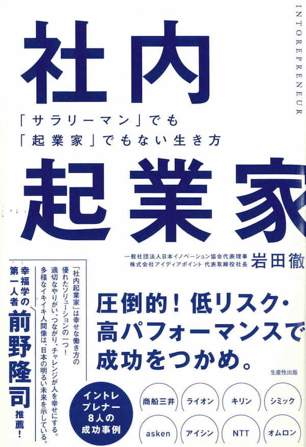 著書「社内起業家 ―サラリーマンでも起業家でもない生き方―（生産性出版）」